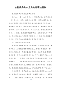 农村优秀共产党员先进事迹材料