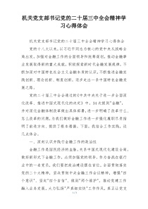机关党支部书记党的二十届三中全会精神学习心得体会