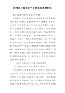 农村社区教育助力乡村振兴典型材料
