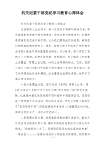 机关纪委干部党纪学习教育心得体会