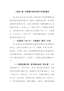 两抓三做机制提升城市治理工作情况报告