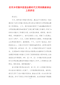 在市乡村振兴促进会新时代文明实践座谈会上的讲话