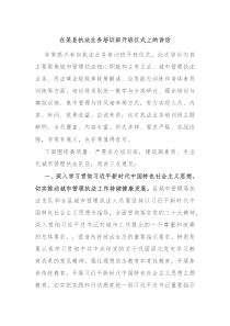 在某县执法业务培训班开班仪式上的讲话