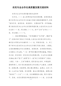 农民专业合作社高质量发展交流材料