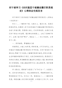 村干部学习《农村基层干部廉洁履行职责规定》心得体会交流发言