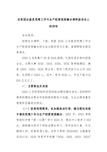 在某国企基层党建工作与生产经营深度融合调研座谈会上的讲话