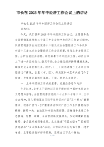 市长在2025年年中经济工作会议上的讲话