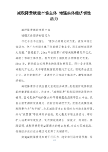 减税降费赋能市场主体 增强实体经济韧性活力