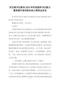 村支部书记参加2025年村党组织书记能力素质提升培训班后的心得体会发言