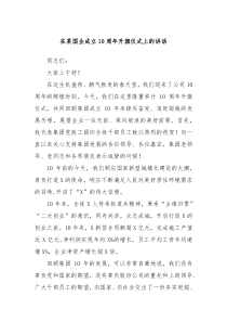 在某国企成立10周年升旗仪式上的讲话