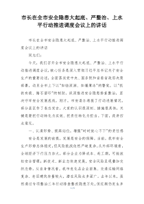 市长在全市安全隐患大起底、严整治、上水平行动推进调度会议上的讲话
