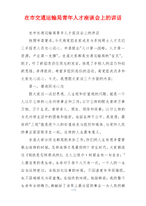 在市交通运输局青年人才座谈会上的讲话
