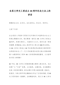 在某大学关工委成立30周年纪念大会上的讲话