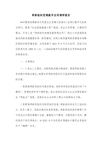 两新组织党建数字应用调研报告