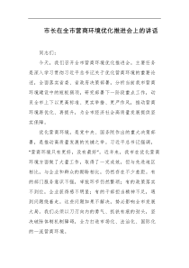 市长在全市营商环境优化推进会上的讲话