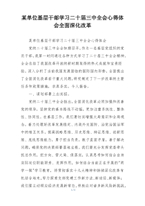 某单位基层干部学习二十届三中全会心得体会全面深化改革