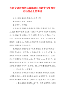 在市交通运输执法领域突出问题专项整治行动动员会上的讲话