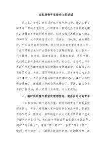 在某局青年座谈会上的讲话