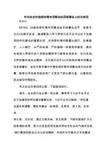 市长在全市违规吃喝专项整治动员部署会上的主持词（最新7篇）