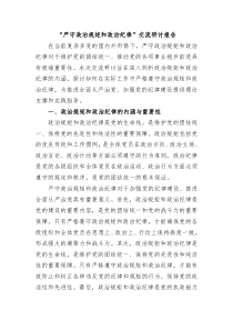 严守政治规矩和政治纪律交流研讨报告