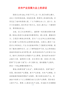 在市产业发展大会上的讲话