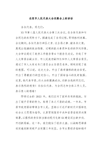 在某市人民代表大会闭幕会上的讲话