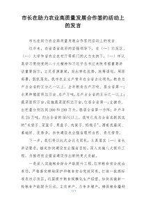 市长在助力农业高质量发展合作签约活动上的发言