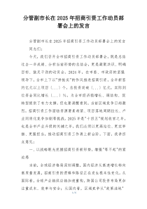 分管副市长在2025年招商引资工作动员部署会上的发言