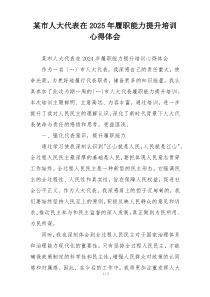 某市人大代表在2025年履职能力提升培训心得体会