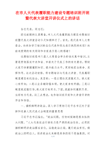 在市人大代表履职能力建设专题培训班开班暨代表大讲堂开讲仪式上的讲话