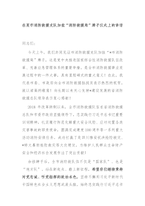在某市消防救援支队加挂消防救援局牌子仪式上的讲话