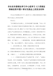 市长在市委理论学习中心组学习《八项规定持续改变中国》研讨交流会上的发言材料