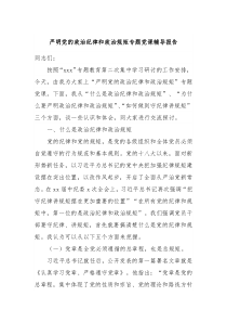 严明党的政治纪律和政治规矩专题党课辅导报告