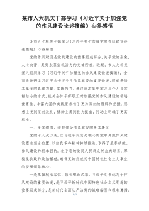 某市人大机关干部学习《习近平关于加强党的作风建设论述摘编》心得感悟