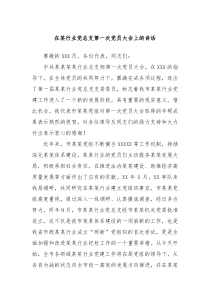 在某行业党总支第一次党员大会上的讲话