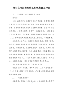 市长在市招商引资工作调度会主持词