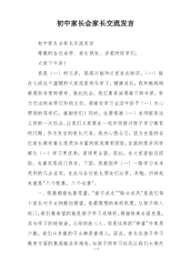 初中家长会家长交流发言