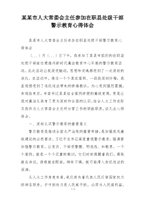 某某市人大常委会主任参加在职县处级干部警示教育心得体会