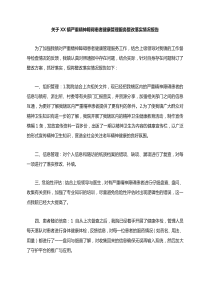 严重精神障碍患者健康管理服务整改落实情况报告