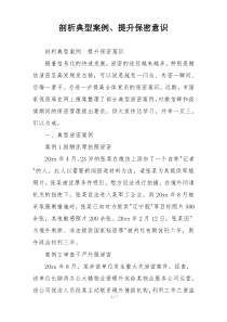 剖析典型案例、提升保密意识
