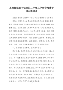 某银行党委书记党的二十届三中全会精神学习心得体会