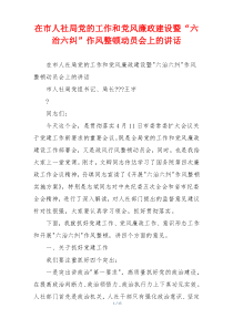 在市人社局党的工作和党风廉政建设暨“六治六纠”作风整顿动员会上的讲话