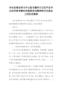 市长在理论学习中心组专题学习习近平总书记在河南考察时的重要讲话精神研讨交流会上的发言提纲