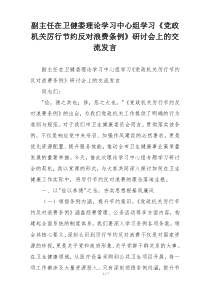 副主任在卫健委理论学习中心组学习《党政机关厉行节约反对浪费条例》研讨会上的交流发言