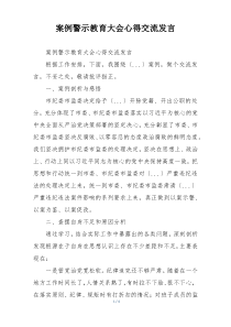 案例警示教育大会心得交流发言