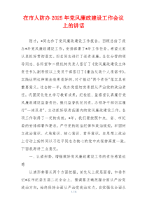 在市人防办2025年党风廉政建设工作会议上的讲话