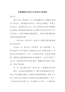 在某高新区20XX年工作会议上的讲话