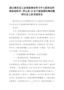 副主席在总工会党组理论学习中心组传达河南省信阳市、罗山县10名干部违规吃喝问题研讨会上的交流发言