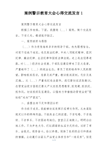 案例警示教育大会心得交流发言1