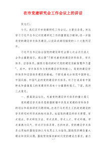 在市党建研究会工作会议上的讲话
